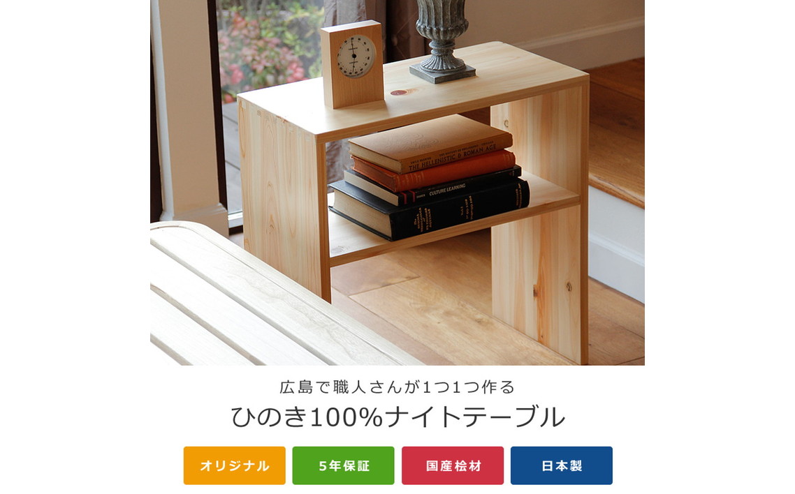 ひのき 木製 ナイトテーブル（b2-0033）