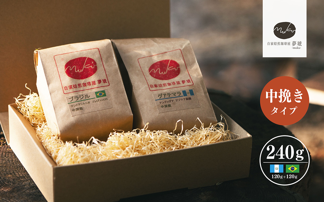 府中から世界に発信できる店を【自家焙煎珈琲屋 夢琥】中挽豆2点セット