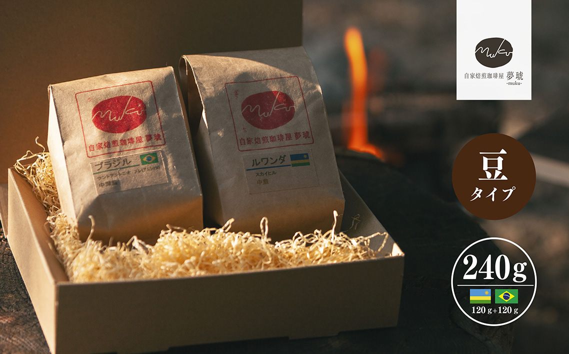 府中から世界に発信できる店を【自家焙煎珈琲屋 夢琥】豆2点セット