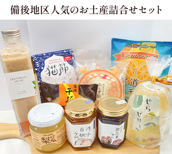 【びんご圏域連携】備後地区 人気のお土産詰合せセット