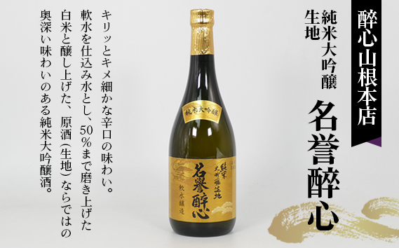 【びんご圏域連携】日本酒 飲み比べセット 天寶一「中汲み大吟醸40」（福山市）・醉心山根本店「純米大吟醸生地 名誉醉心」（三原市）・中尾醸造「大吟醸まぼろし」（竹原市）