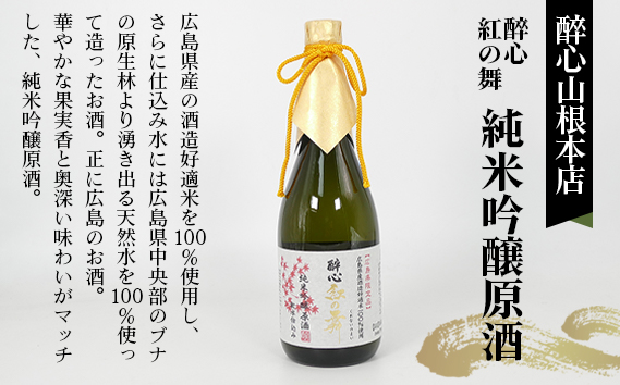 【びんご圏域連携】日本酒 飲み比べセット 天寶一「中汲み純米大吟醸40」（福山市）・醉心山根本店「醉心 紅の舞 純米吟醸原酒」（三原市）・中尾醸造「純米大吟醸 まぼろし」（竹原市）