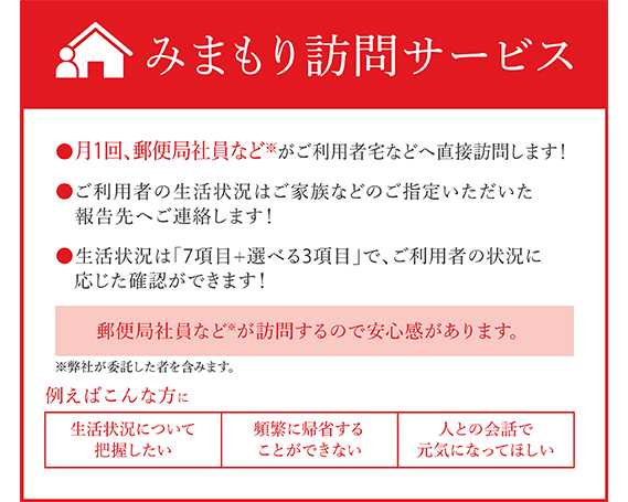 郵便局のみまもりサービス「みまもり訪問サービス（6か月）」