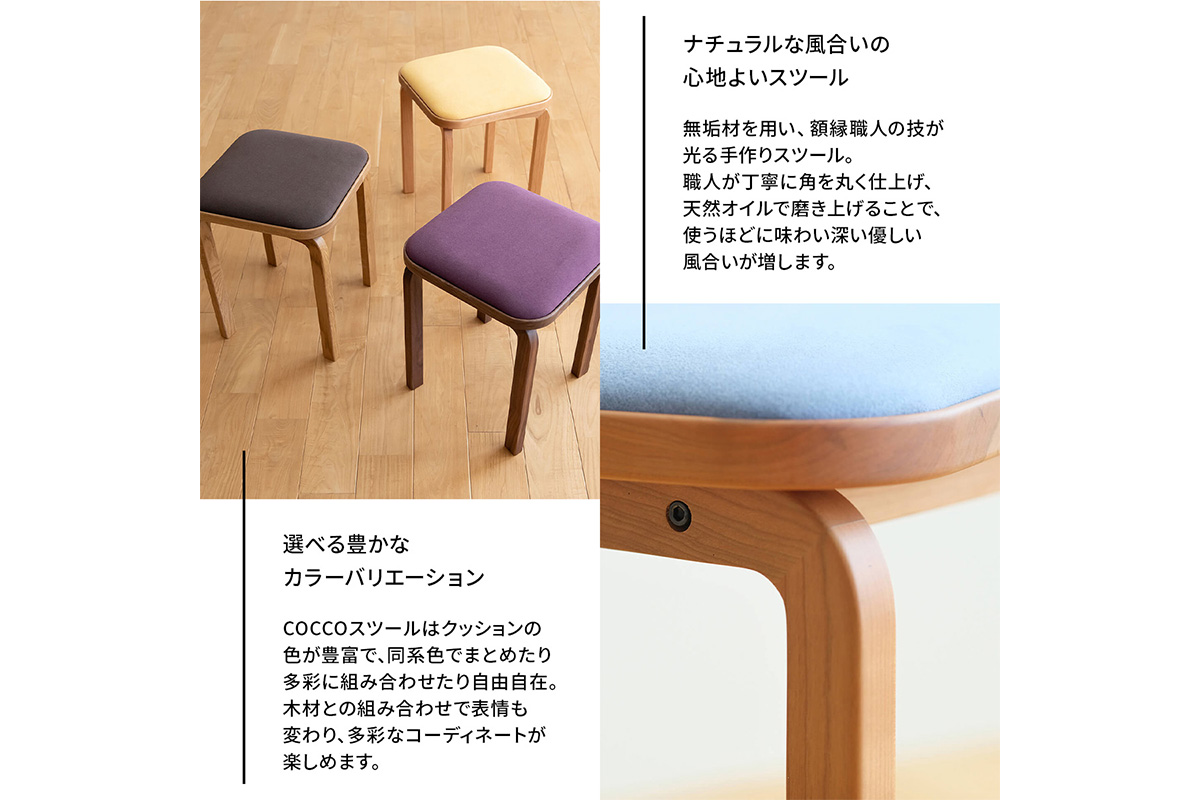 府中家具　COCCO Stool　チェリー　生地：ブラウン