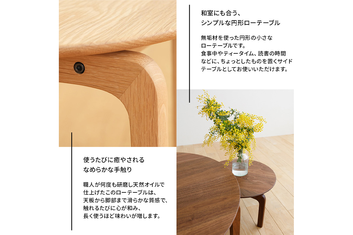 府中家具　LISCIO CircleLowTable 42　オーク