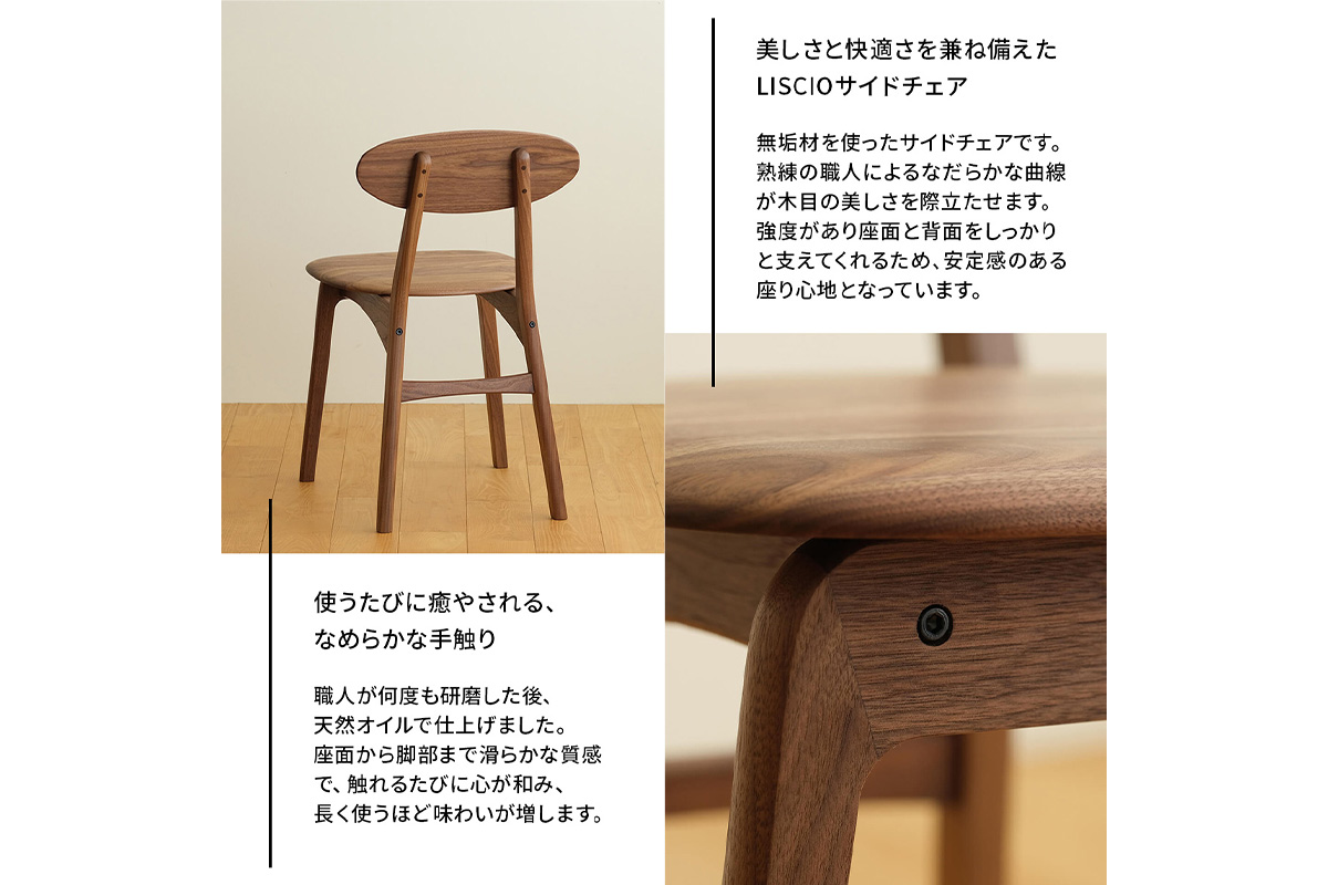 府中家具　LISCIO Side Chair　ウォールナット