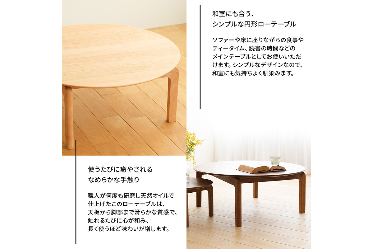 府中家具　LISCIO CircleLowTable 84　オーク