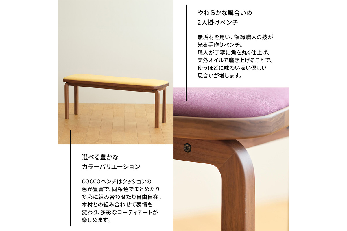 府中家具　COCCO Bench　ウォールナット　生地：チャコール