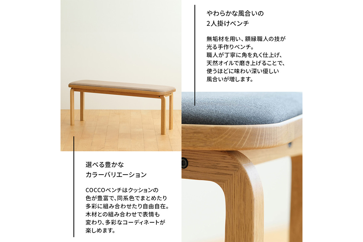 府中家具　COCCO Bench　オーク　生地：ダークブラウン