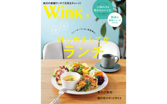 タウン情報誌ウインク 年間購読（12か月）285g