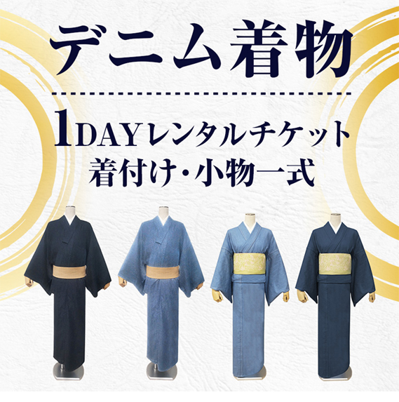 【びんご圏域連携】デニム着物１DAYレンタルチケット　着付け・小物一式
