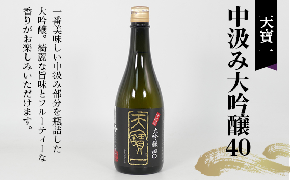 【びんご圏域連携】日本酒 飲み比べセット 天寶一「中汲み大吟醸40」（福山市）・醉心山根本店「純米大吟醸生地 名誉醉心」（三原市）・中尾醸造「大吟醸まぼろし」（竹原市）