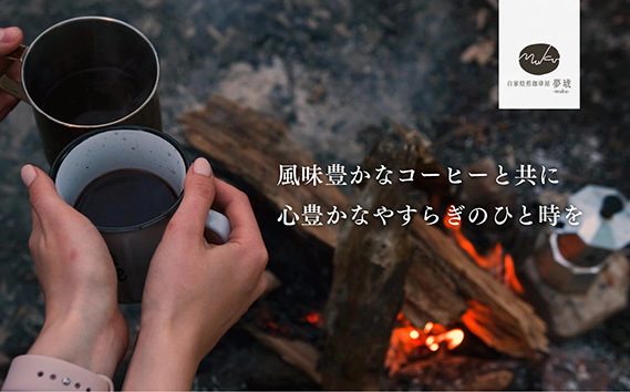 府中から世界に発信できる店を【自家焙煎珈琲屋 夢琥】中挽豆2点セット