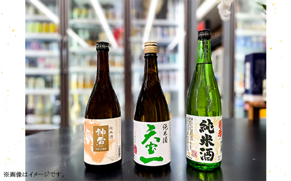 【びんご圏域連携】備後の日本酒『純米酒』飲み比べセット