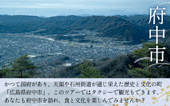 そ恋しきでのお食事＆タクシー観光付きツアー　旧府中市街地コース【2人用チケット】