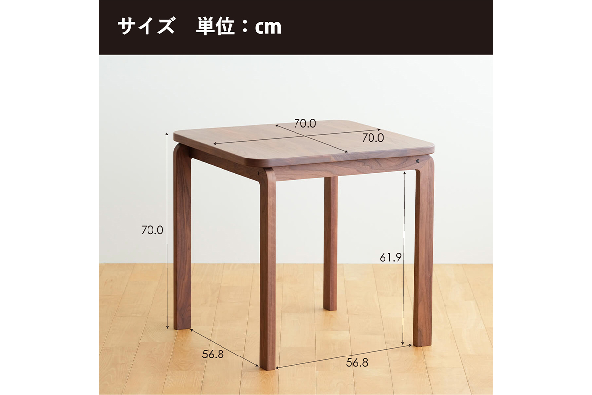 府中家具COCCO DiningTable 070　ウォールナット