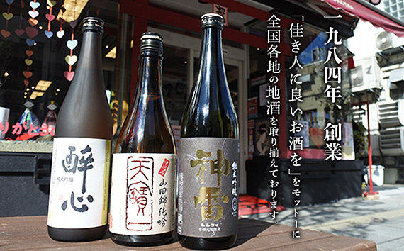 【びんご圏域連携】天寶一・醉心山根本店・三輪酒造　日本酒飲み比べセット