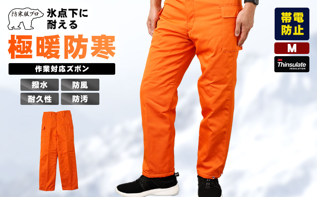 【-30℃対応】冷凍倉庫用防寒ズボンＳ7380（オレンジ/M） M