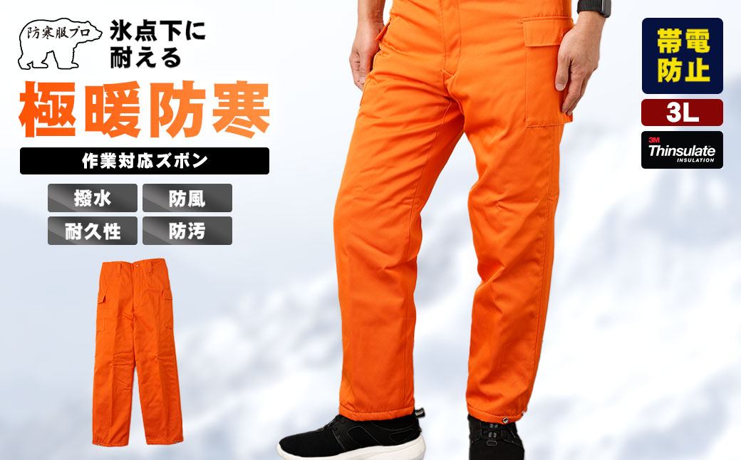 【-30℃対応】冷凍倉庫用防寒ズボンＳ7380（オレンジ/3L） 3L