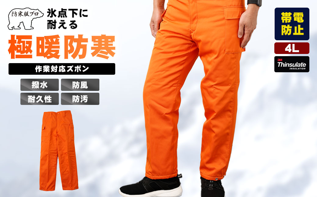 【-30℃対応】冷凍倉庫用防寒ズボンＳ7380（オレンジ/4L） 4L