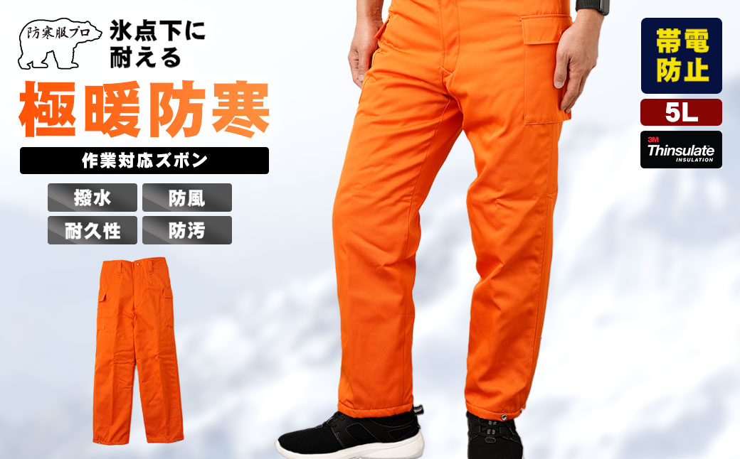 【-30℃対応】冷凍倉庫用防寒ズボンＳ7380（オレンジ/5L） 5L