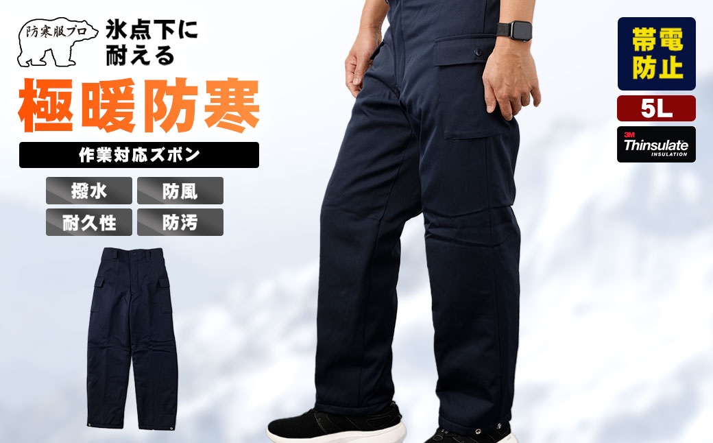 【-30℃対応】冷凍倉庫用防寒ズボンＳ7380（ネイビー/5L） 5L