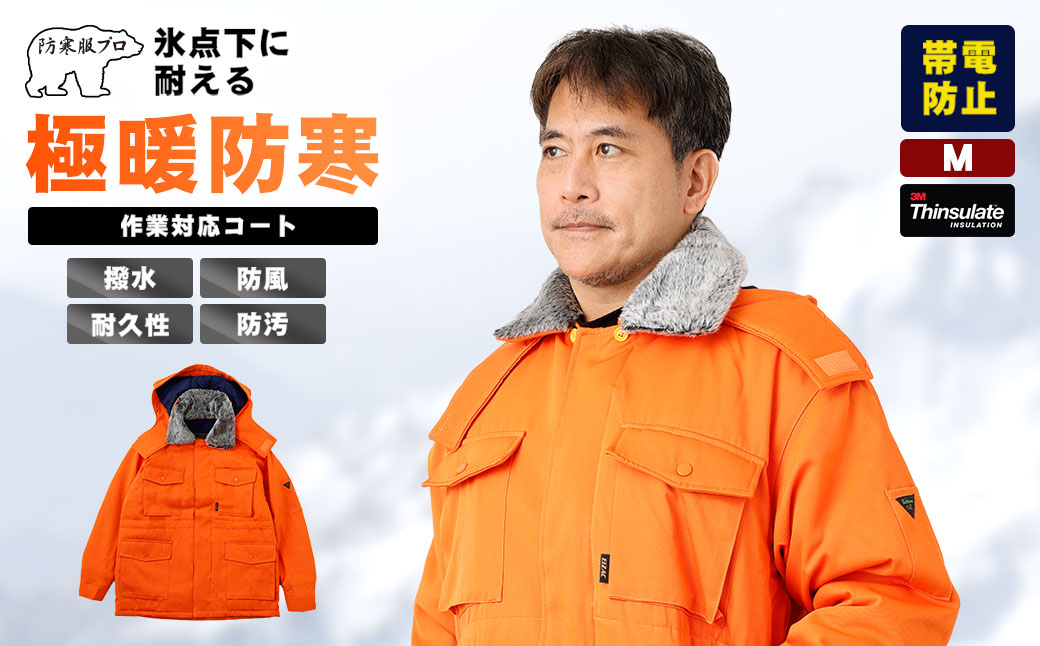 【-30℃に耐える】冷凍倉庫用防寒コート7300（オレンジ/M） M