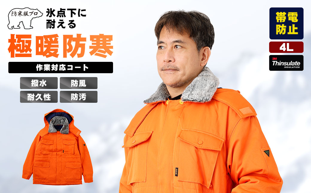 【-30℃に耐える】冷凍倉庫用防寒コート7300（オレンジ/4L） 4L