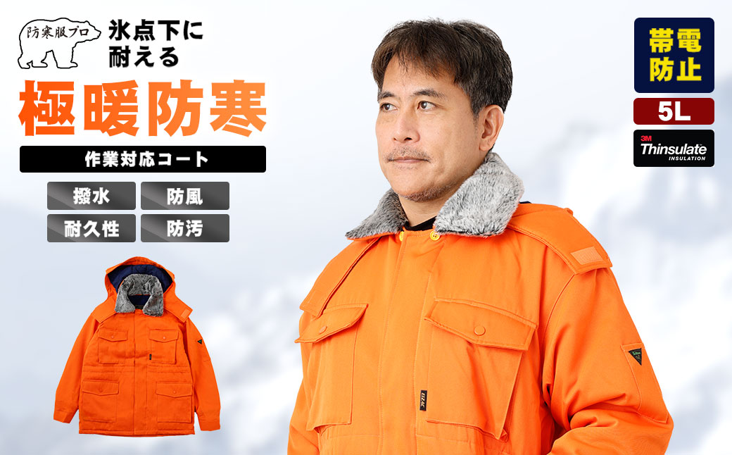 【-30℃に耐える】冷凍倉庫用防寒コート7300（オレンジ/5L） 5L