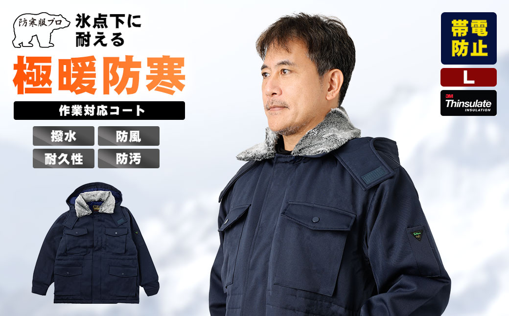 【-30℃に耐える】冷凍倉庫用防寒コート7300（ネイビー/L） L