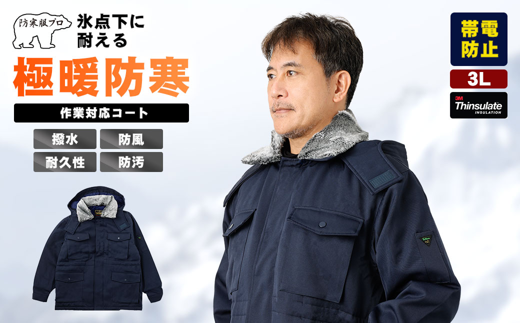【-30℃に耐える】冷凍倉庫用防寒コート7300（ネイビー/3L） 3L