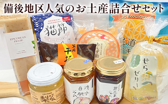 【びんご圏域連携】備後地区 人気のお土産詰合せセット