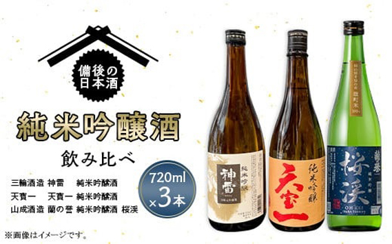 【びんご圏域連携】備後の日本酒『純米吟醸酒』飲み比べセット