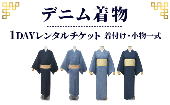 【びんご圏域連携】デニム着物１DAYレンタルチケット　着付け・小物一式