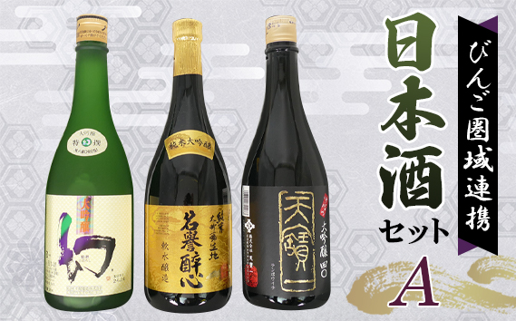 【びんご圏域連携】日本酒 飲み比べセット 天寶一「中汲み大吟醸40」（福山市）・醉心山根本店「純米大吟醸生地 名誉醉心」（三原市）・中尾醸造「大吟醸まぼろし」（竹原市）