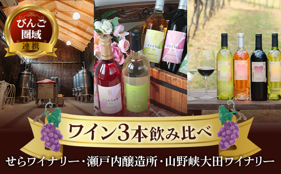 【びんご圏域連携】せらワイナリー・山野峡大田ワイナリー・瀬戸内醸造所 ワイン飲み比べセット