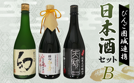 【びんご圏域連携】日本酒 飲み比べセット 天寶一「中汲み純米大吟醸40」（福山市）・醉心山根本店「醉心 紅の舞 純米吟醸原酒」（三原市）・中尾醸造「純米大吟醸 まぼろし」（竹原市）