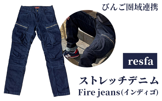 【びんご圏域連携】　【resfa】ストレッチデニム　Fire jeans（インディゴ）　Mサイズ