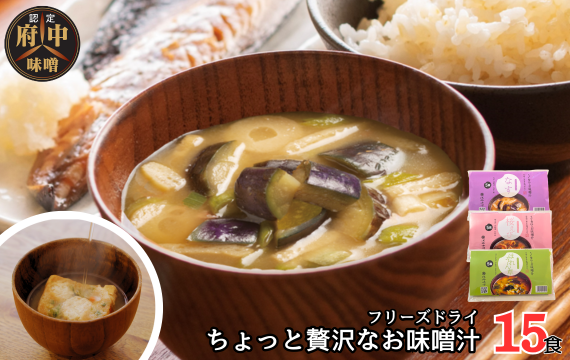 AFN－15SN　ちょっと贅沢なフリーズドライのお味噌汁　15食セット