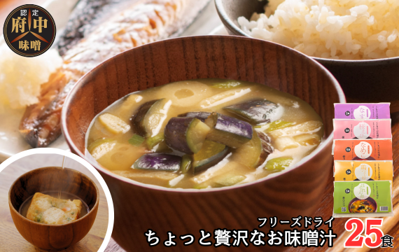 AFN－25SN　ちょっと贅沢なフリーズドライのお味噌汁　25食セット