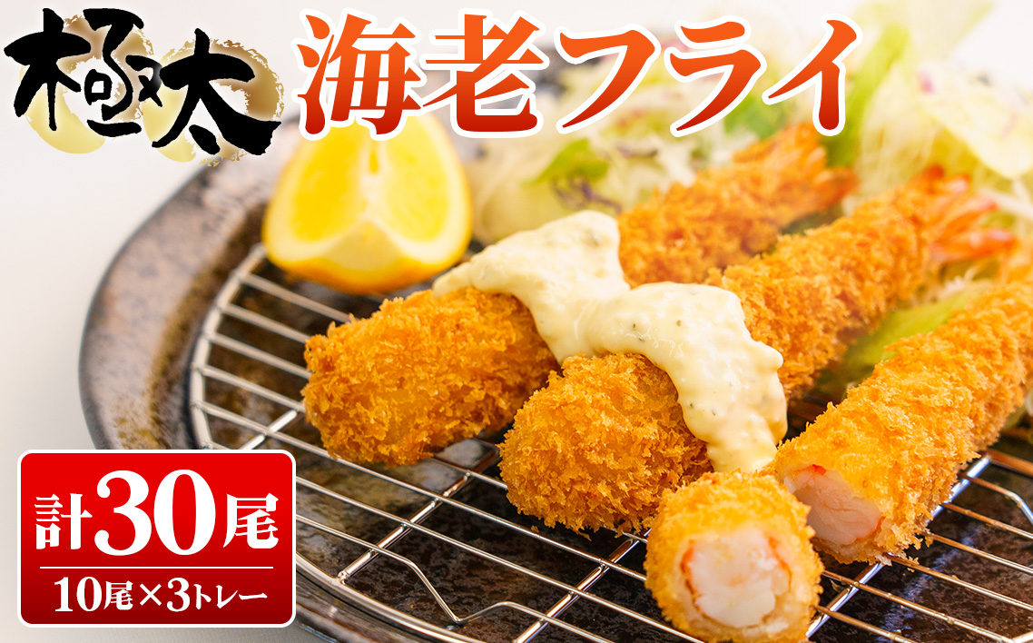 極太海老フライ（BT）960g