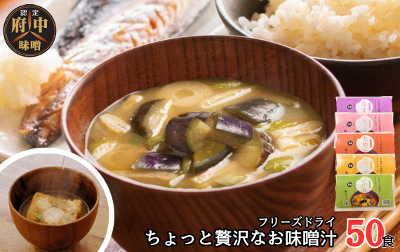 AFN－50SN　ちょっと贅沢なフリーズドライのお味噌汁　50食セット