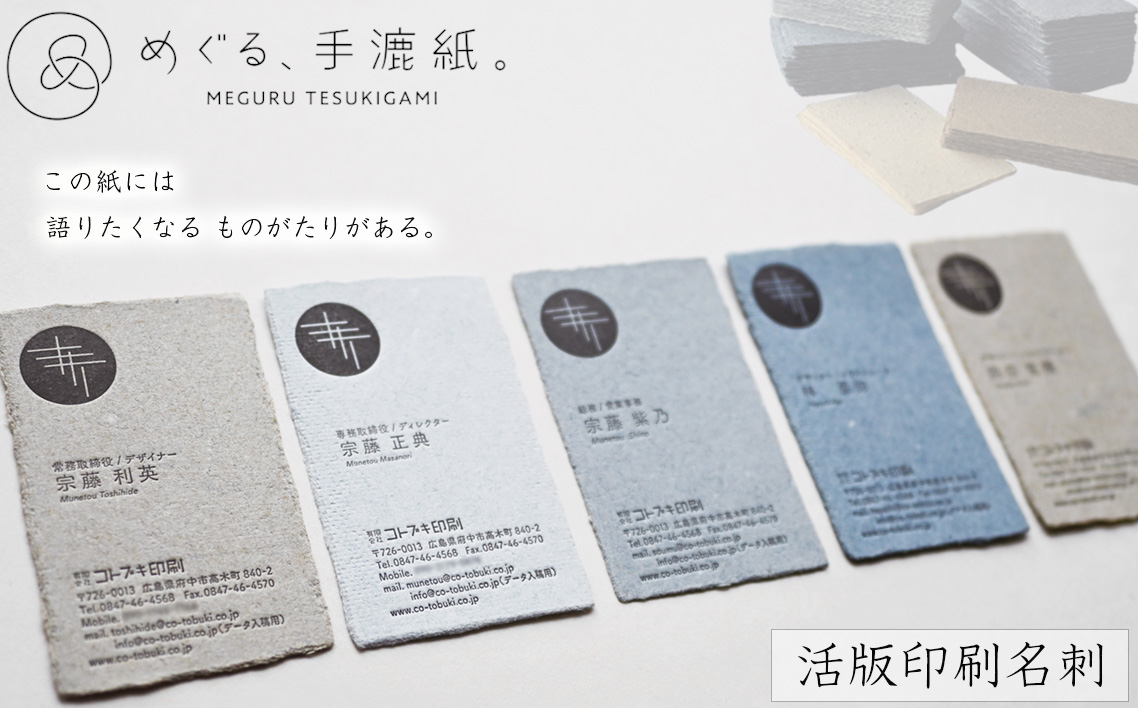めぐる、手漉紙。活版印刷名刺