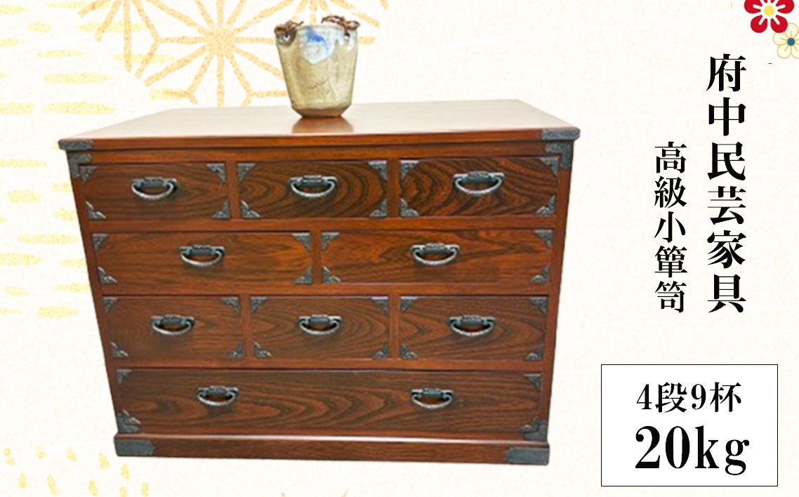 府中民芸家具　高級小箪笥　50型（4段9杯）20kg