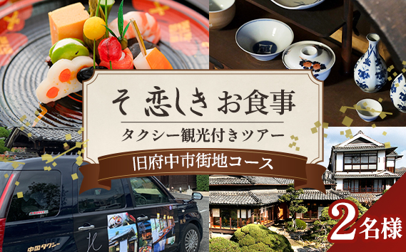 そ恋しきでのお食事＆タクシー観光付きツアー　旧府中市街地コース【2人用チケット】