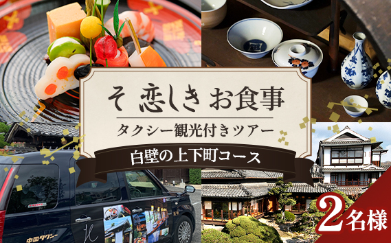 そ恋しきでのお食事＆タクシー観光付きツアー　白壁の上下町コース【2人用チケット】