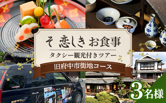そ恋しきでのお食事＆タクシー観光付きツアー　旧府中市街地コース【3人用チケット】