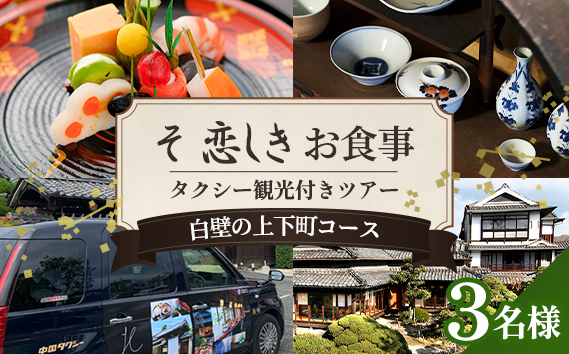 そ恋しきでのお食事＆タクシー観光付きツアー　白壁の上下町コース【3人用チケット】