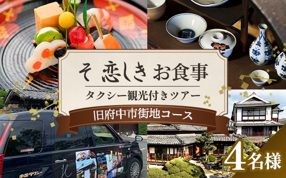 そ恋しきでのお食事＆タクシー観光付きツアー　旧府中市街地コース【4人用チケット】