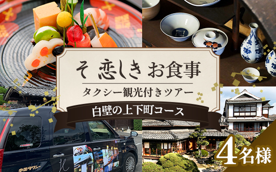 そ恋しきでのお食事＆タクシー観光付きツアー　白壁の上下町コース【4人用チケット】